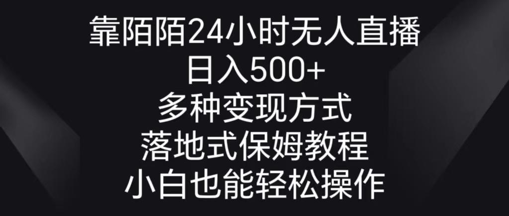 靠陌陌24小时无人直播，日入500+，多种变现方式，落地保姆级教程-chywc
