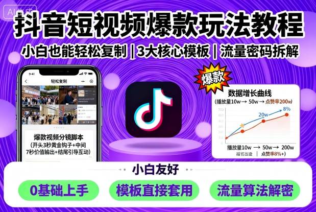 抖音短视频爆款玩法教程，小白也能轻松复制-chywc