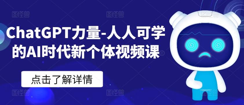 ChatGPT力量-人人可学的AI时代新个体视频课-chywc