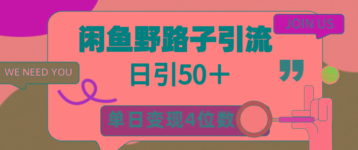 (9658期)闲鱼野路子引流创业粉，日引50＋，单日变现四位数-chywc