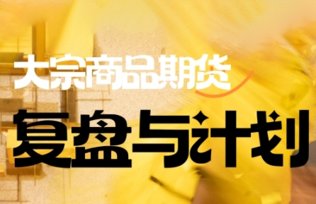 倍增计划·大宗商品期货复盘与计划(更新9月)-chywc