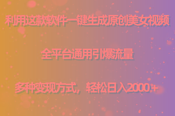 用这款软件一键生成原创美女视频 全平台通用引爆流量 多种变现 日入2000＋-chywc
