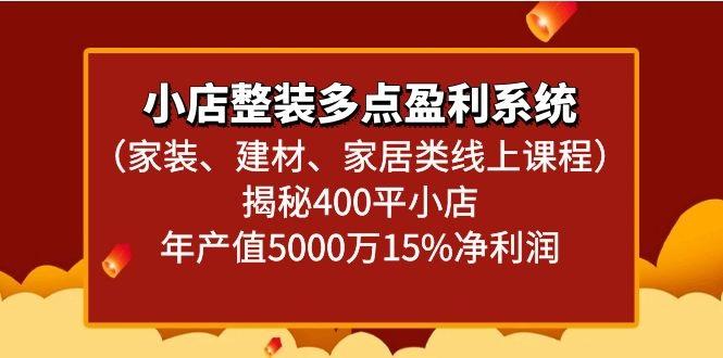 小店整装多点盈利系统(家装、建材、家居类线上课程)揭秘400平小店年产值5000万-chywc