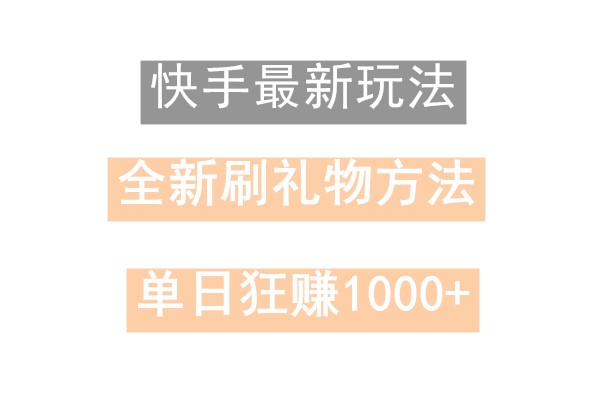 快手无人直播，过年最稳项目，技术玩法，小白轻松上手日入500+-chywc