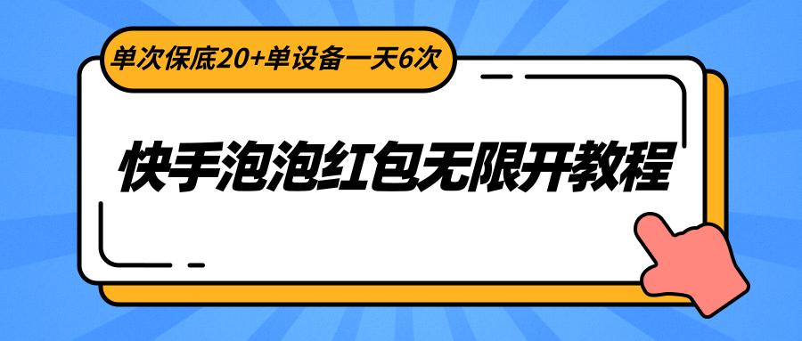 快手泡泡红包无限开教程，单次保底20+单设备一天6次-chywc