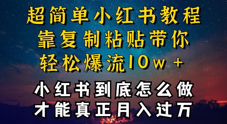 小红书博主到底怎么做，才能复制粘贴不封号，还能爆流引流疯狂变现，全是干货【揭秘】-chywc