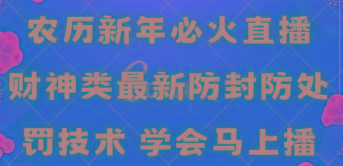 农历新年必火直播 财神类最新防封防处罚技术 学会马上播-chywc