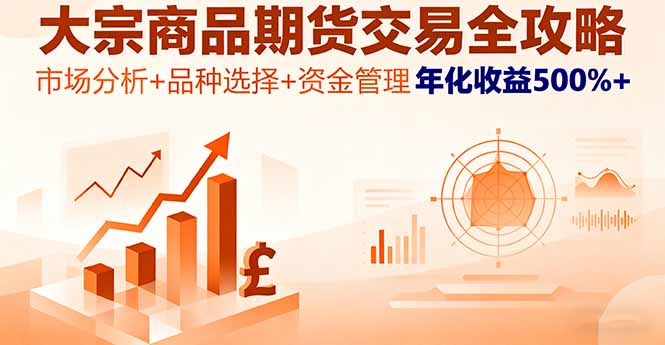 大宗商品期货交易全攻略，市场分析+品种选择+资金管理，年化收益500%+-chywc