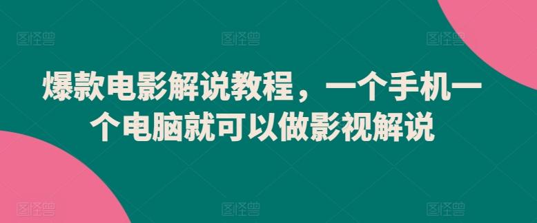 爆款电影解说教程，一个手机一个电脑就可以做影视解说-chywc