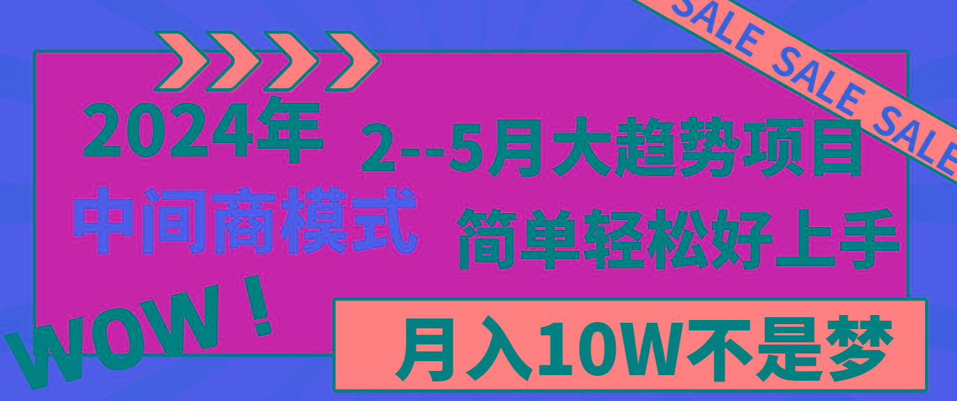 2024年2-5月大趋势项目，利用中间商模式，简单轻松好上手，月入10W不是梦-chywc