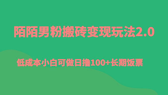 陌陌男粉搬砖变现玩法2.0、低成本小白可做日撸100+长期饭票-chywc