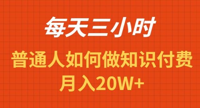每天操作三小时，如何做识付费项目月入20W+-chywc