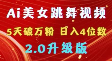 靠Ai美女跳舞视频，5天破万粉，日入4位数，多种变现方式，升级版2.0【揭秘】-chywc