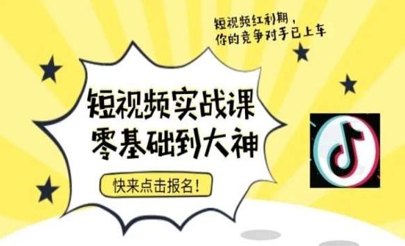 短视频零基础落地实操训练营，短视频实战课零基础到大神-chywc