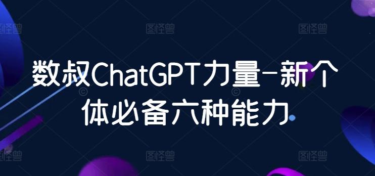 数叔ChatGPT力量-新个体必备六种能力-chywc