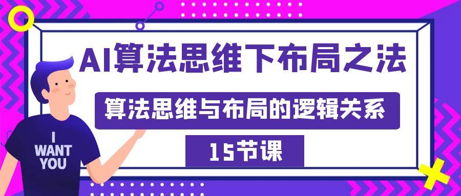 AI算法思维下布局之法：算法思维与布局的逻辑关系(15节)-chywc