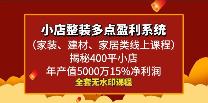 小店整装-多点盈利系统(家装、建材、家居类线上课程)揭秘400平小店年…-chywc