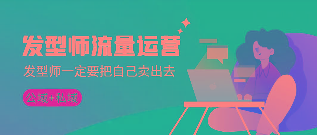 发型师 流量运营，发型师一定要把自己卖出去(公域+私城)高清无水印-chywc