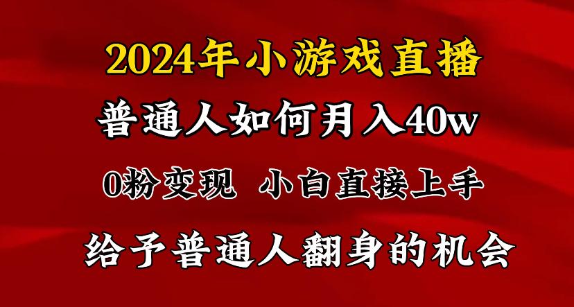 2024最强风口，小游戏直播月入40w，爆裂变现，普通小白一定要做的项目-chywc