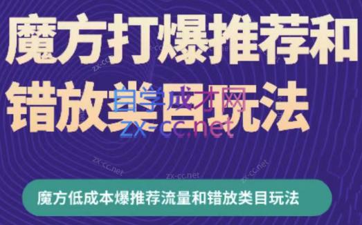 周心驰·魔方爆推荐流量+错放类目玩法(更新24年2月)-chywc