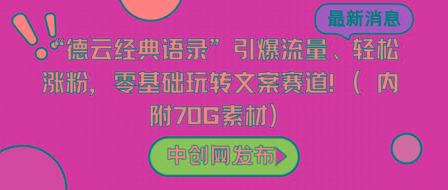 “德云经典语录”引爆流量、轻松涨粉，零基础玩转文案赛道(内附70G素材)-chywc