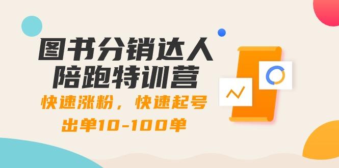 图书分销达人陪跑特训营：快速涨粉，快速起号出单10-100单！-chywc