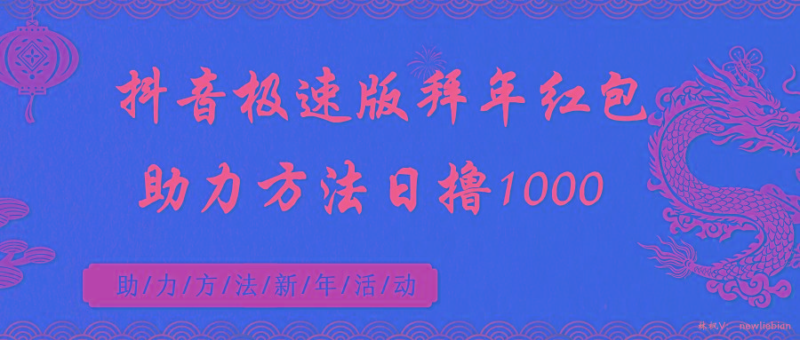 抖音极速版拜年红包助力方法日撸1000+-chywc
