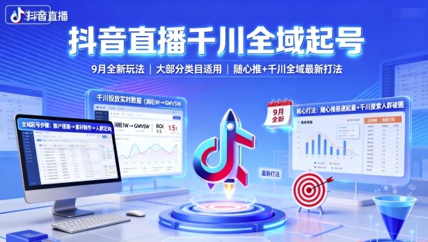 抖音直播千川全域起号，9月全新玩法，大部分类目适用，随心推以及千川全域最新打法-chywc