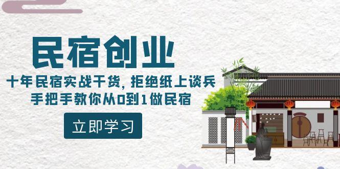 民宿创业：十年民宿实战干货，拒绝纸上谈兵，手把手教你从0到1做民宿-chywc