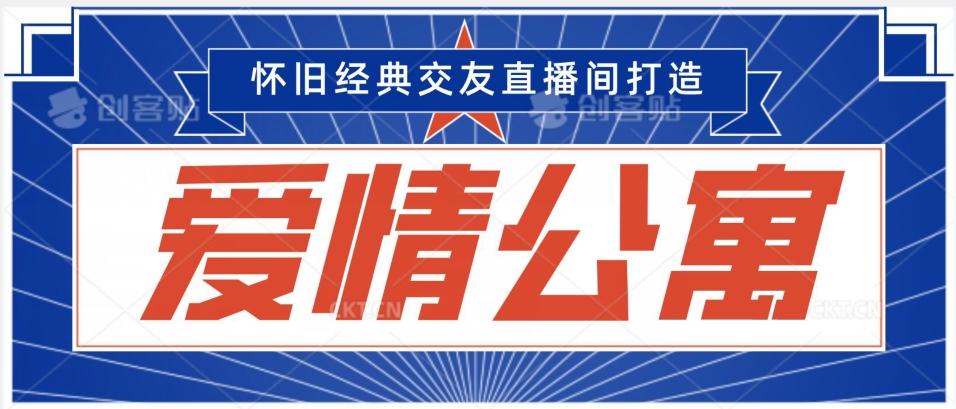 经典影视爱情公寓等打造爆款交友直播间，进行多渠道变现，单日变现3000轻轻松松【揭秘】-chywc
