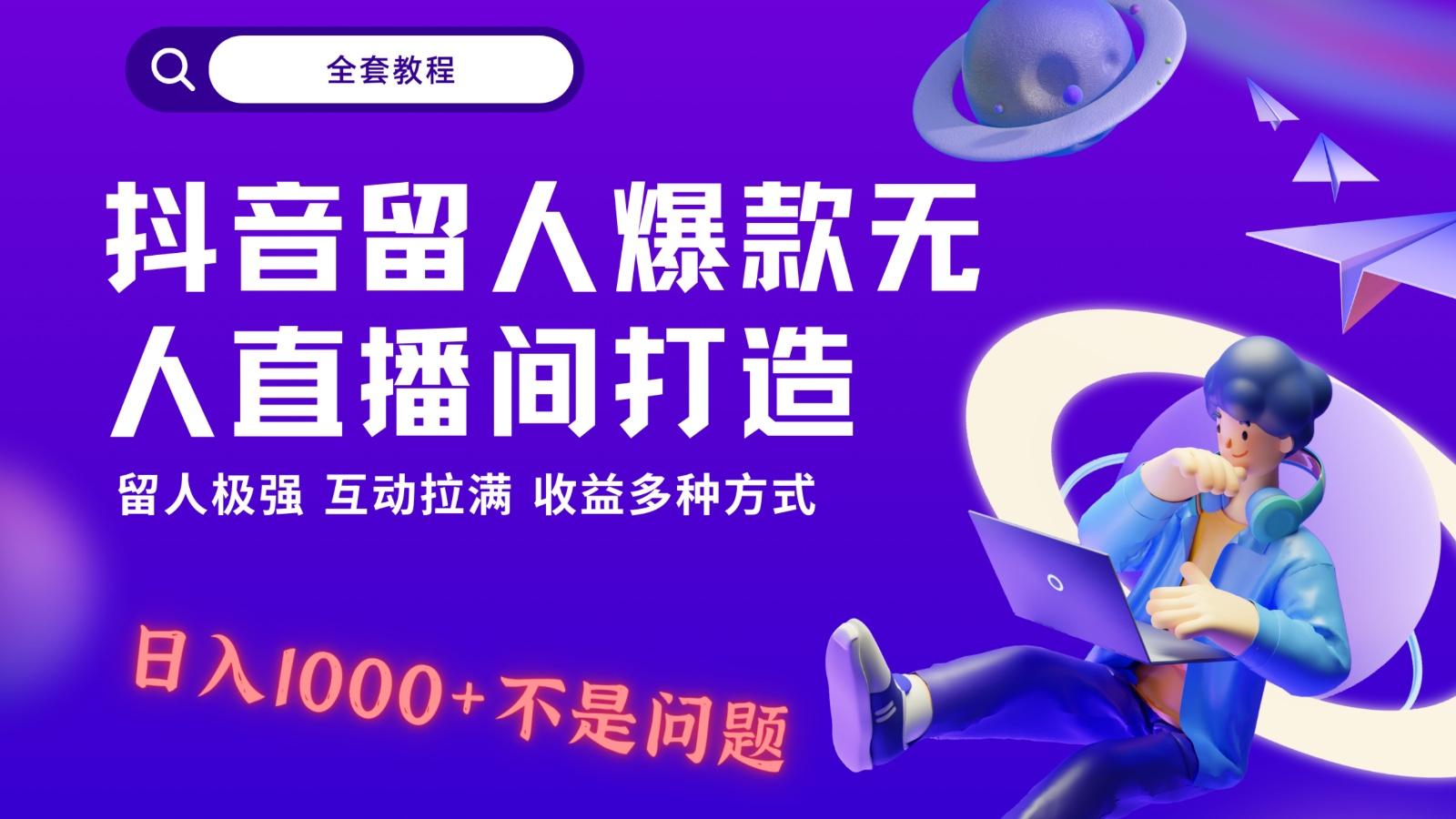 抖音留人超强无人直播间打造，解放双手，日入1k+简简单单、互动拉满！-chywc