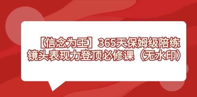 【信念 为王】365天-保姆级陪练，镜头表现力登顶必修课(无水印)-chywc