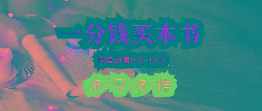 (9695期)每天花1分钱买一本书，闲鱼出售9.9-19.9不等，多账号多撸 新手小白均可操作-chywc