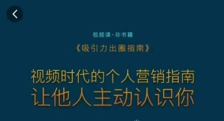 吸引力出圈指南，视频时代的个人营销指南，让他人主动认识你-chywc