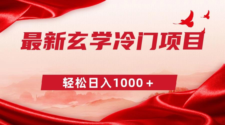 最新冷门玄学项目，零成本一单268，轻松日入1000＋-chywc