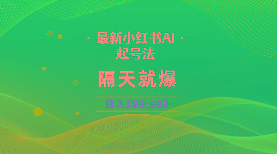 最新AI小红书起号法，隔天就爆无脑操作，一张图片日入200-500-chywc