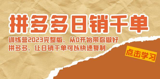 拼多多日销千单训练营2023完整版，从0开始带你做好拼多多，让日销千单可…-chywc