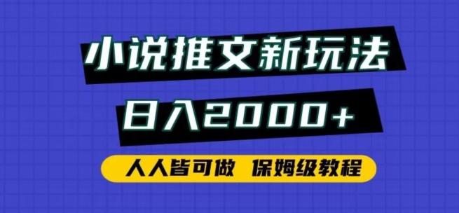 小说推文新玩法，日入2000+，人人皆可做，保姆级教程【揭秘】-chywc