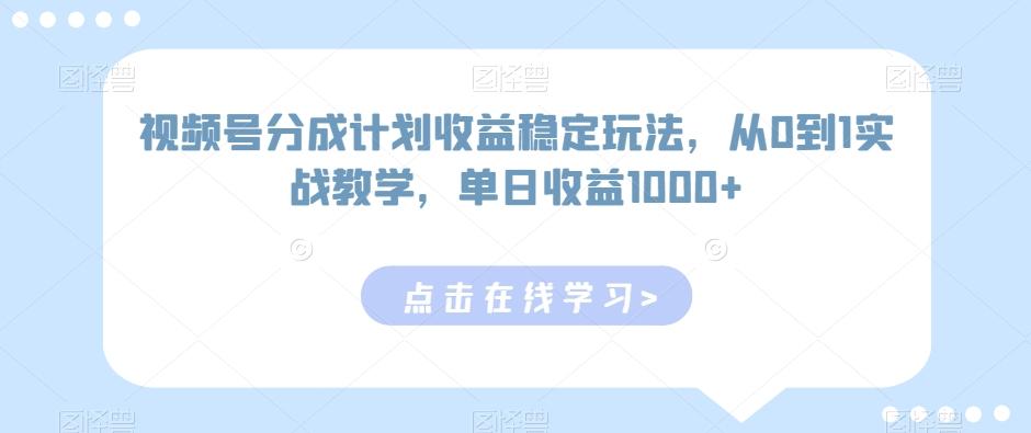 视频号分成计划收益稳定玩法，从0到1实战教学，单日收益1000+【揭秘】-chywc
