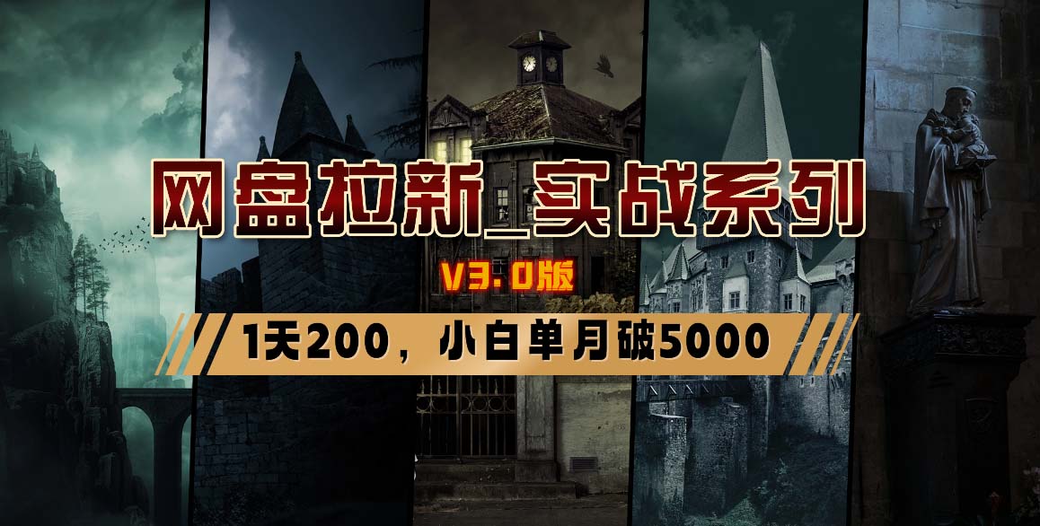 网盘拉新_实战系列，小白单月破5K(v3.0版保姆级教程)-chywc