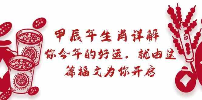 某公众号付费文章：甲辰年生肖详解: 你今年的好运，就由这篇福文为你开启！-chywc