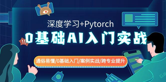 0基础 AI入门实战(深度学习+Pytorch) 通俗易懂/0基础入门/案例实战/跨专…-chywc
