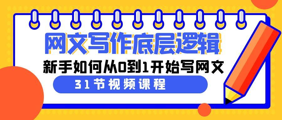 网文写作底层逻辑，新手如何从0到1开始写网文(31节课)-chywc