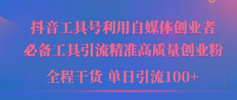 (9698期)2024年最新工具号引流精准高质量自媒体创业粉，全程干货日引流轻松100+-chywc