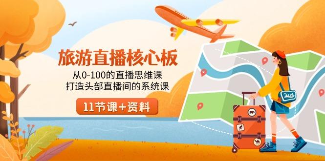 旅游-直播核心板，从0-100的直播思维课，打造头部直播间的系统课-chywc