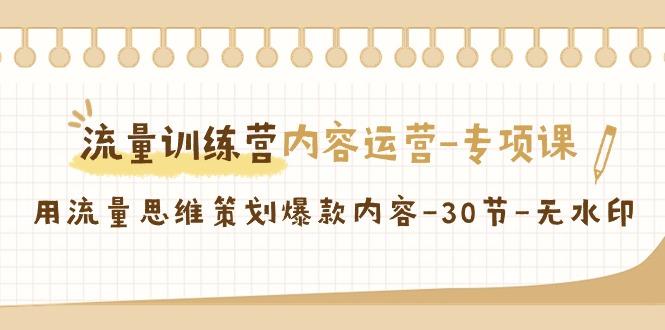 流量训练营之内容运营专项课，用流量思维策划爆款内容(30节课)-chywc