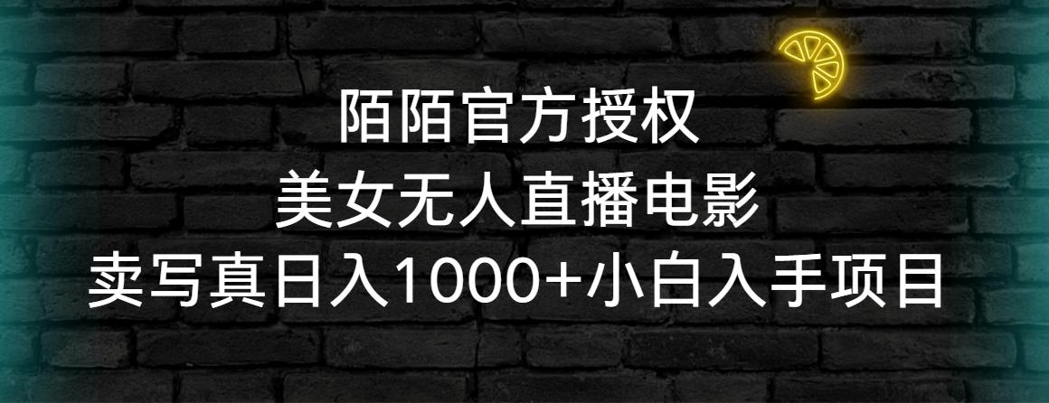 陌陌官方授权美女无人直播电影，卖写真日入1000+小白入手项目-chywc