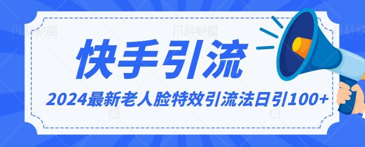 2024全网最新讲解老人脸特效引流方法，日引流100+，制作简单，保姆级教程【揭秘】-chywc
