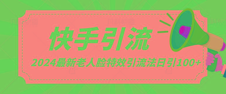 2024全网最新讲解老人脸特效引流方法，日引流100+，制作简单，保姆级教程-chywc