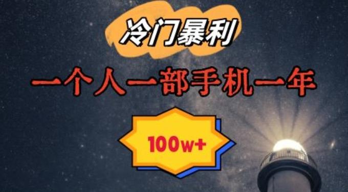 暴利冷门赛道，一单268，一个人一部手机一年100w【揭秘】-chywc